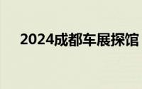 2024成都车展探馆：捷途部分新车亮相