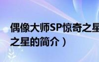 偶像大师SP惊奇之星（关于偶像大师SP惊奇之星的简介）