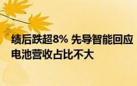 绩后跌超8% 先导智能回应：行业增速放缓致业绩下滑固态电池营收占比不大