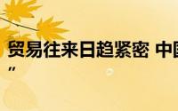 贸易往来日趋紧密 中国⇌非洲一路“双向奔赴”