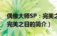 偶像大师SP：完美之日（关于偶像大师SP：完美之日的简介）