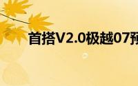 首搭V2.0极越07预售价21.59万元起