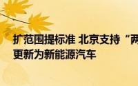 扩范围提标准 北京支持“两新”政策加码 鼓励引导网约车更新为新能源汽车