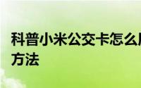 科普小米公交卡怎么用及一起作业订正错题的方法