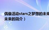 偶像活动stars之梦想的未来（关于偶像活动stars之梦想的未来的简介）