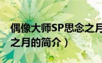 偶像大师SP思念之月（关于偶像大师SP思念之月的简介）