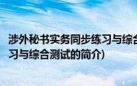 涉外秘书实务同步练习与综合测试(关于涉外秘书实务同步练习与综合测试的简介)