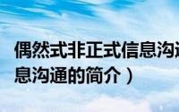 偶然式非正式信息沟通（关于偶然式非正式信息沟通的简介）