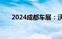 2024成都车展：沃尔沃插混车型亮相