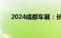 2024成都车展：长城2.4T越野炮上市