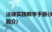 法律实践教学手册(关于法律实践教学手册的简介)