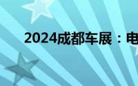 2024成都车展：电动轿跑ID.与众亮相