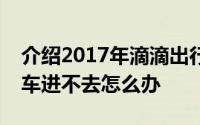 介绍2017年滴滴出行起步价多少钱及摩拜单车进不去怎么办