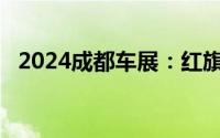 2024成都车展：红旗HS7 PHEV正式上市