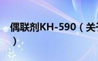 偶联剂KH-590（关于偶联剂KH-590的简介）