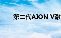 第二代AION V激光雷达版正式上市