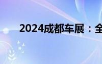 2024成都车展：全新福特探险者亮相