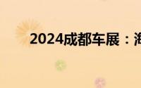 2024成都车展：海豹06GT正式亮相