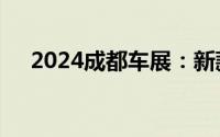 2024成都车展：新款上汽大通G10上市