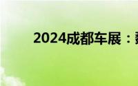 2024成都车展：魏牌全新蓝山亮相