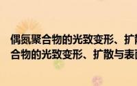 偶氮聚合物的光致变形、扩散与表面结构形成（关于偶氮聚合物的光致变形、扩散与表面结构形成的简介）