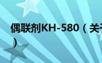 偶联剂KH-580（关于偶联剂KH-580的简介）