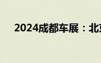 2024成都车展：北京现代全新胜达上市