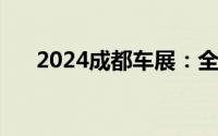 2024成都车展：全新一代哈弗H9亮相