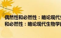 偶然性和必然性：略论现代生物学的自然哲学（关于偶然性和必然性：略论现代生物学的自然哲学的简介）