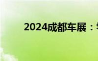 2024成都车展：零跑C16正式亮相