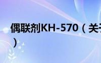 偶联剂KH-570（关于偶联剂KH-570的简介）