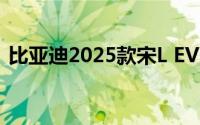 比亚迪2025款宋L EV上市起售价18.98万元