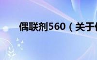 偶联剂560（关于偶联剂560的简介）