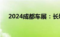 2024成都车展：长城汽车六大品牌亮相