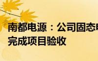 南都电源：公司固态电池产品将于今年四季度完成项目验收