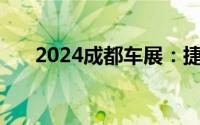 2024成都车展：捷途山海T1正式亮相