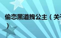 偷恋黑道拽公主（关于偷恋黑道拽公主的简介）