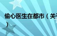 偷心医生在都市（关于偷心医生在都市的简介）