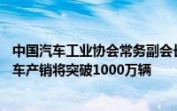 中国汽车工业协会常务副会长：预计到11月今年的新能源汽车产销将突破1000万辆