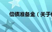 偿债准备金（关于偿债准备金的简介）