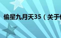 偷星九月天35（关于偷星九月天35的简介）