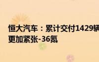 恒大汽车：累计交付1429辆新能源汽车资金状况较2023年更加紧张-36氪