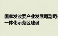 国家发改委产业发展司副司长霍福鹏：支持地方开展车路云一体化示范区建设