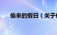 偷来的假日（关于偷来的假日的简介）