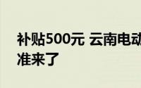 补贴500元 云南电动自行车以旧换新补贴标准来了