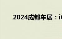 2024成都车展：iCAR 03T正式上市