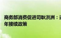 商务部消费促进司耿洪洲：进一步扩大汽车消费 提前谋划明年接续政策