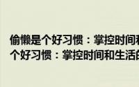 偷懒是个好习惯：掌控时间和生活的13条法则（关于偷懒是个好习惯：掌控时间和生活的13条法则的简介）