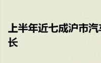 上半年近七成沪市汽车行业公司实现业绩正增长