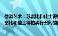 偷盗艺术：苏富比和佳士得拍卖行丑闻（关于偷盗艺术：苏富比和佳士得拍卖行丑闻的简介）